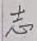 글자 志