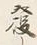 文字な
