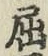 Character 屈