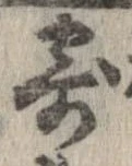 已定位寄