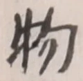 “物”字