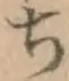 글자 ち