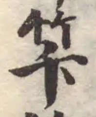 Located 筭