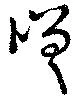 Đã định vị 嗟
