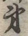 弟 위치 확인됨