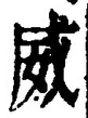 글자 威