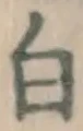 글자 白