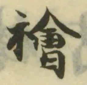 Đã định vị 襘