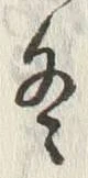 글자 冬