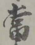 當 위치 확인됨