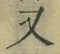 글자 又