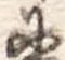 𛂋の位置