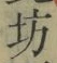 文字坊