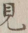 글자 見