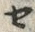 “セ”字