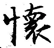 位置 確認된 懐