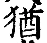 글자 猶