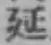 글자 延