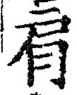 Chữ 肩