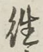 글자 往
