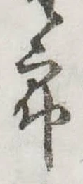 位置定マレル未定