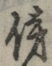 傍 위치 확인됨