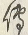 글자 伝