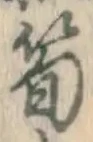 글자 筍