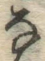 글자 な