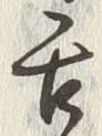 文字舌