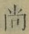 𡨸尚