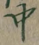 글자 中