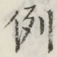 글자 例