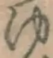 글자 ゆ