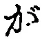 글자 が