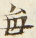 Character 毎