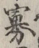 Đã định vị 寡