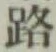 글자 路