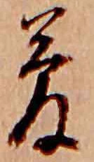 夢，已得其位