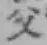 文字父