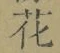 Chữ 花