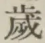 글자 歳