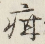Chữ 疳