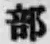 글자 部