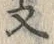 文字支
