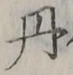 字丹