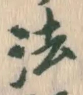 글자 法