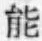 글자 能