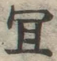 Chữ 宜