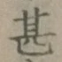 글자 甚